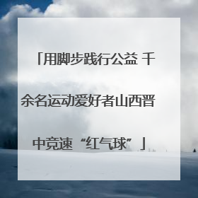 用脚步践行公益 千余名运动爱好者山西晋中竞速“红气球”