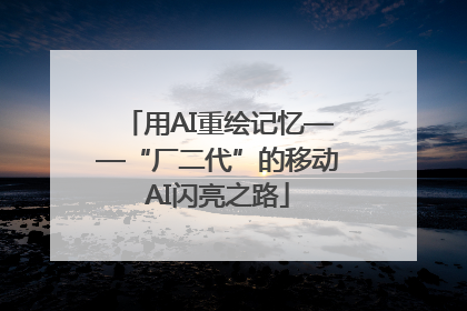 用AI重绘记忆——“厂二代”的移动AI闪亮之路
