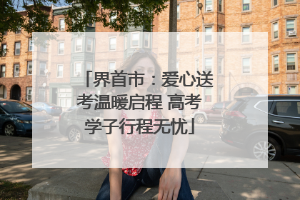 界首市：爱心送考温暖启程 高考学子行程无忧