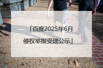 百度2025年6月侵权举报受理公示