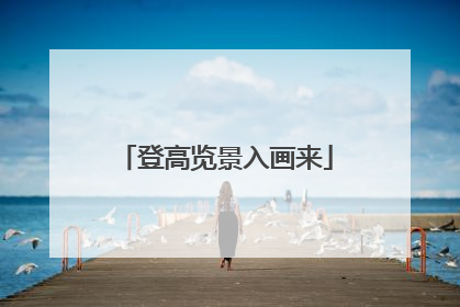 登高览景入画来