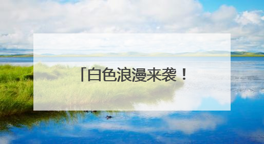 白色浪漫来袭！大田 “五月飞雪” 刷爆朋友圈