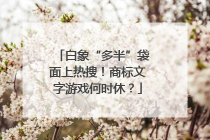 白象“多半”袋面上热搜！商标文字游戏何时休？