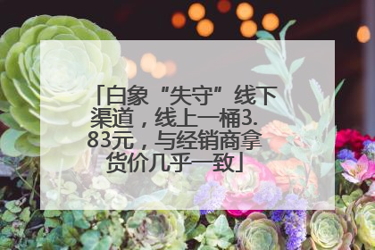 白象“失守”线下渠道，线上一桶3.83元，与经销商拿货价几乎一致