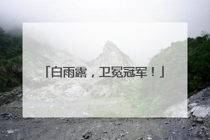 白雨露，卫冕冠军！