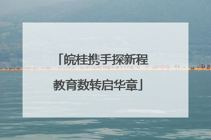 皖桂携手探新程 教育数转启华章