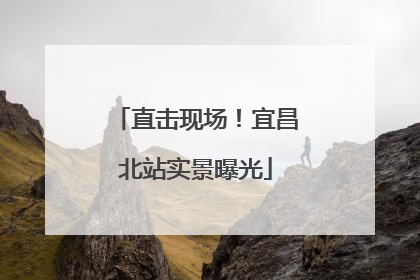 直击现场！宜昌北站实景曝光