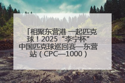 相聚东营港 一起匹克球！2025“李宁杯”中国匹克球巡回赛—东营站（CPC—1000）暨“好运山东”黄河口匹克球公开赛落幕