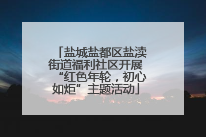 盐城盐都区盐渎街道福利社区开展“红色年轮，初心如炬”主题活动