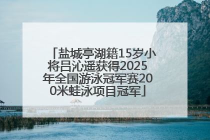 盐城亭湖籍15岁小将吕沁遥获得2025年全国游泳冠军赛200米蛙泳项目冠军