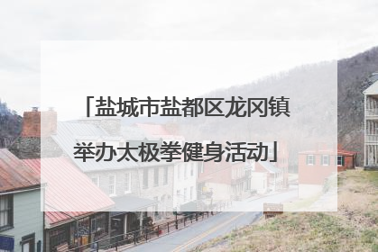 盐城市盐都区龙冈镇举办太极拳健身活动