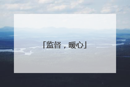 监督，暖心