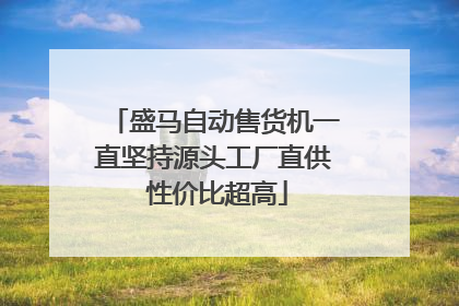 盛马自动售货机一直坚持源头工厂直供 性价比超高