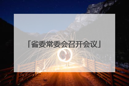 省委常委会召开会议