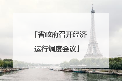 省政府召开经济运行调度会议