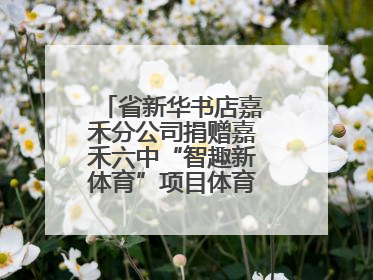 省新华书店嘉禾分公司捐赠嘉禾六中“智趣新体育”项目体育用品仪式举行