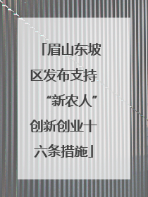 眉山东坡区发布支持“新农人”创新创业十六条措施