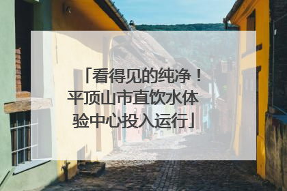 看得见的纯净！平顶山市直饮水体验中心投入运行