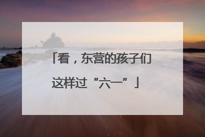 看，东营的孩子们这样过“六一”