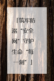 筑牢防溺“安全网”守护生命“每一刻”