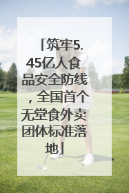 筑牢5.45亿人食品安全防线，全国首个无堂食外卖团体标准落地
