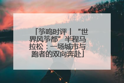 筝鸣时评丨“世界风筝都”半程马拉松：一场城市与跑者的双向奔赴