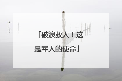 破浪救人！这是军人的使命