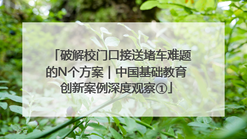 破解校门口接送堵车难题的N个方案｜中国基础教育创新案例深度观察①