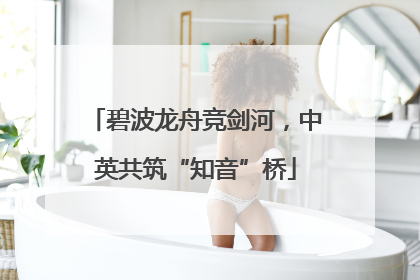 碧波龙舟竞剑河，中英共筑“知音”桥