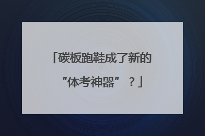 碳板跑鞋成了新的“体考神器”？