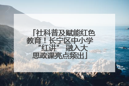 社科普及赋能红色教育！长宁区中小学 “红讲” 融入大思政课亮点频出