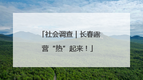 社会调查｜长春露营“热”起来！