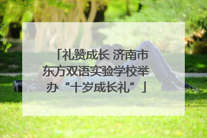 礼赞成长 济南市东方双语实验学校举办“十岁成长礼”