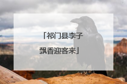 祁门县李子飘香迎客来
