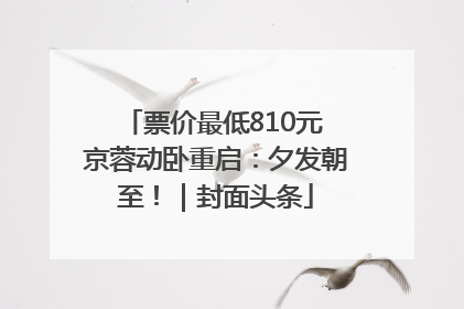 票价最低810元 京蓉动卧重启：夕发朝至！｜封面头条