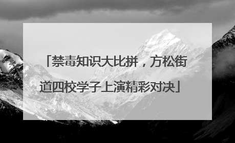 禁毒知识大比拼，方松街道四校学子上演精彩对决