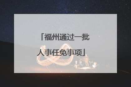 福州通过一批人事任免事项