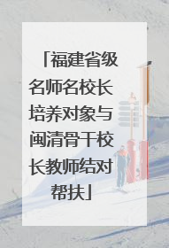 福建省级名师名校长培养对象与闽清骨干校长教师结对帮扶