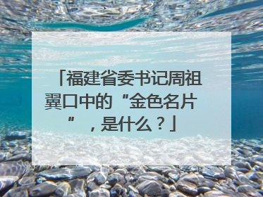 福建省委书记周祖翼口中的“金色名片”，是什么？