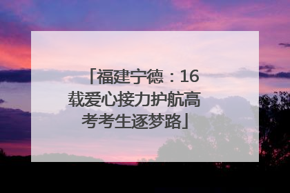 福建宁德：16载爱心接力护航高考考生逐梦路