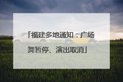 福建多地通知：广场舞暂停、演出取消