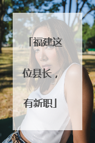福建这位县长，有新职