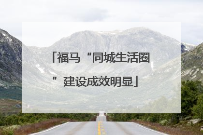 福马“同城生活圈”建设成效明显