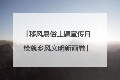 移风易俗主题宣传月 绘就乡风文明新画卷
