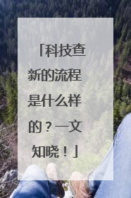 科技查新的流程是什么样的？一文知晓！