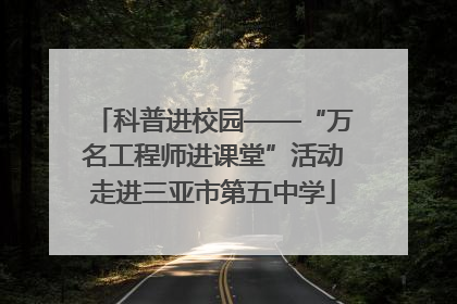 科普进校园——“万名工程师进课堂”活动走进三亚市第五中学