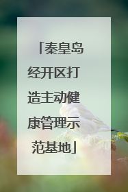 秦皇岛经开区打造主动健康管理示范基地