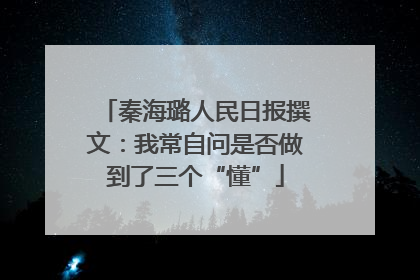 秦海璐人民日报撰文：我常自问是否做到了三个“懂”