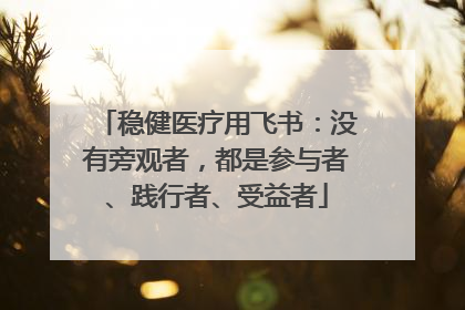 稳健医疗用飞书：没有旁观者，都是参与者、践行者、受益者