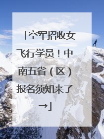 空军招收女飞行学员！中南五省（区）报名须知来了→